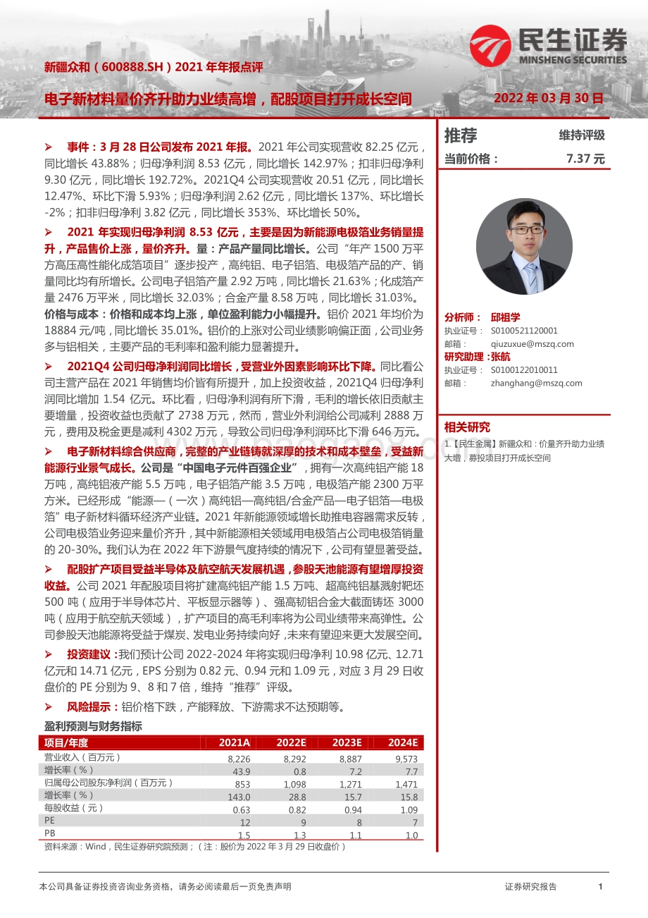 20220330-民生证券-新疆众和-600888.SH-2021年年报点评_电子新材料量价齐升助力业绩高增_配股项目打开成长空间_16页_2mb (1).pdf_第1页