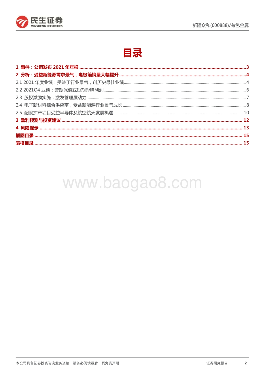 20220330-民生证券-新疆众和-600888.SH-2021年年报点评_电子新材料量价齐升助力业绩高增_配股项目打开成长空间_16页_2mb (1).pdf_第2页