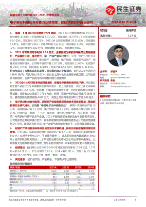20220330-民生证券-新疆众和-600888.SH-2021年年报点评_电子新材料量价齐升助力业绩高增_配股项目打开成长空间_16页_2mb (1).pdf