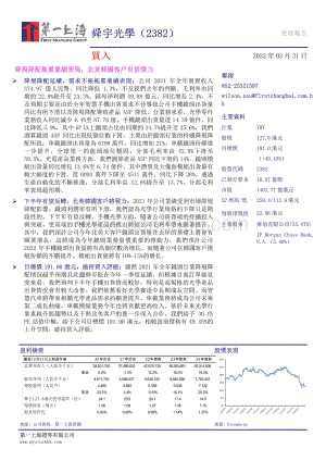 20220331-第一上海证券-舜宇光学科技-02382.HK-降规降配拖累业绩表现_北美韩国客户有望发力_3页_727kb.pdf