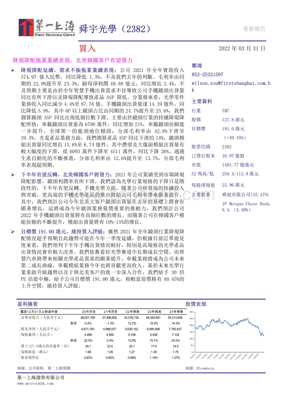 20220331-第一上海证券-舜宇光学科技-02382.HK-降规降配拖累业绩表现_北美韩国客户有望发力_3页_727kb.pdf_第1页