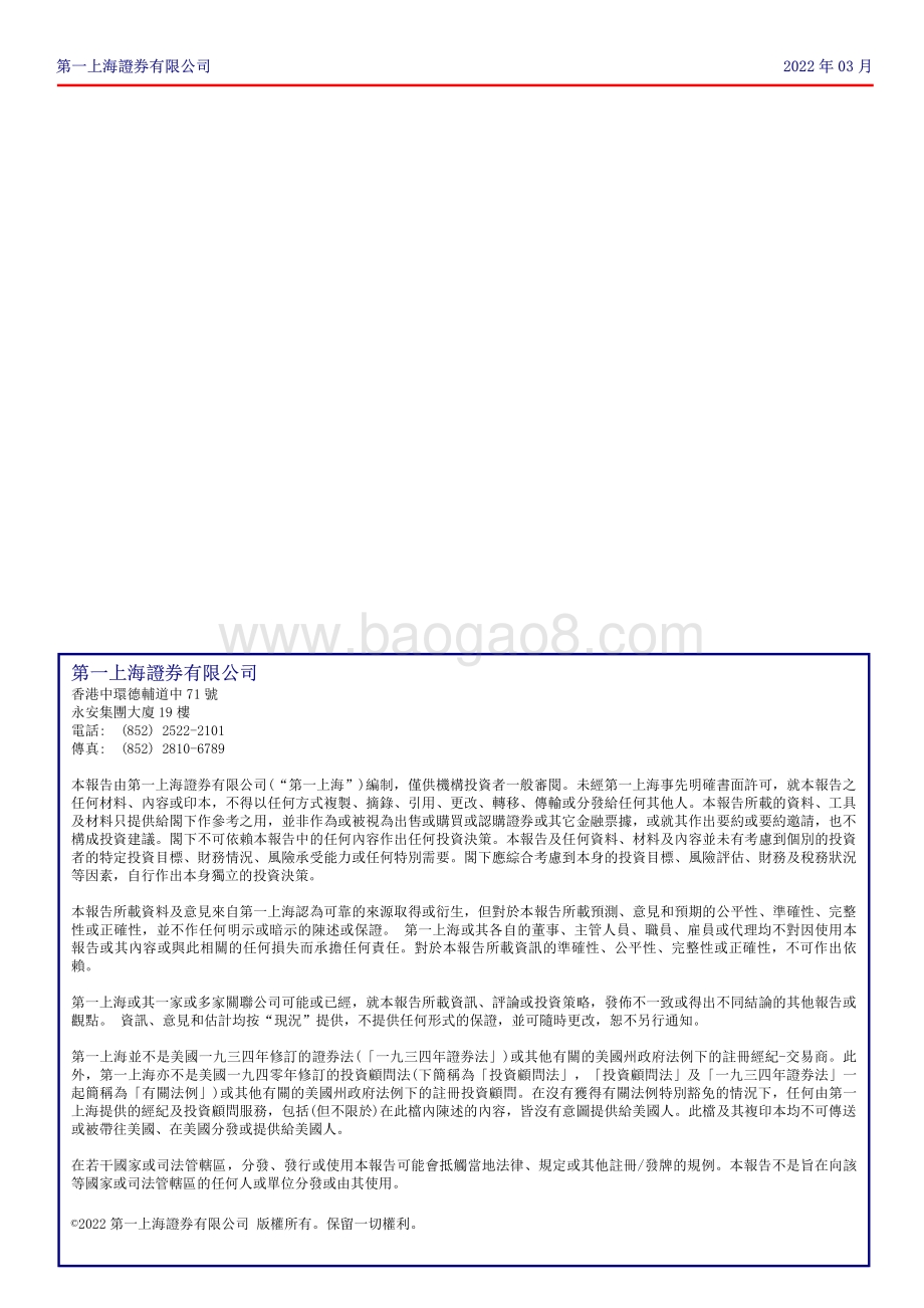 20220331-第一上海证券-舜宇光学科技-02382.HK-降规降配拖累业绩表现_北美韩国客户有望发力_3页_727kb.pdf_第3页