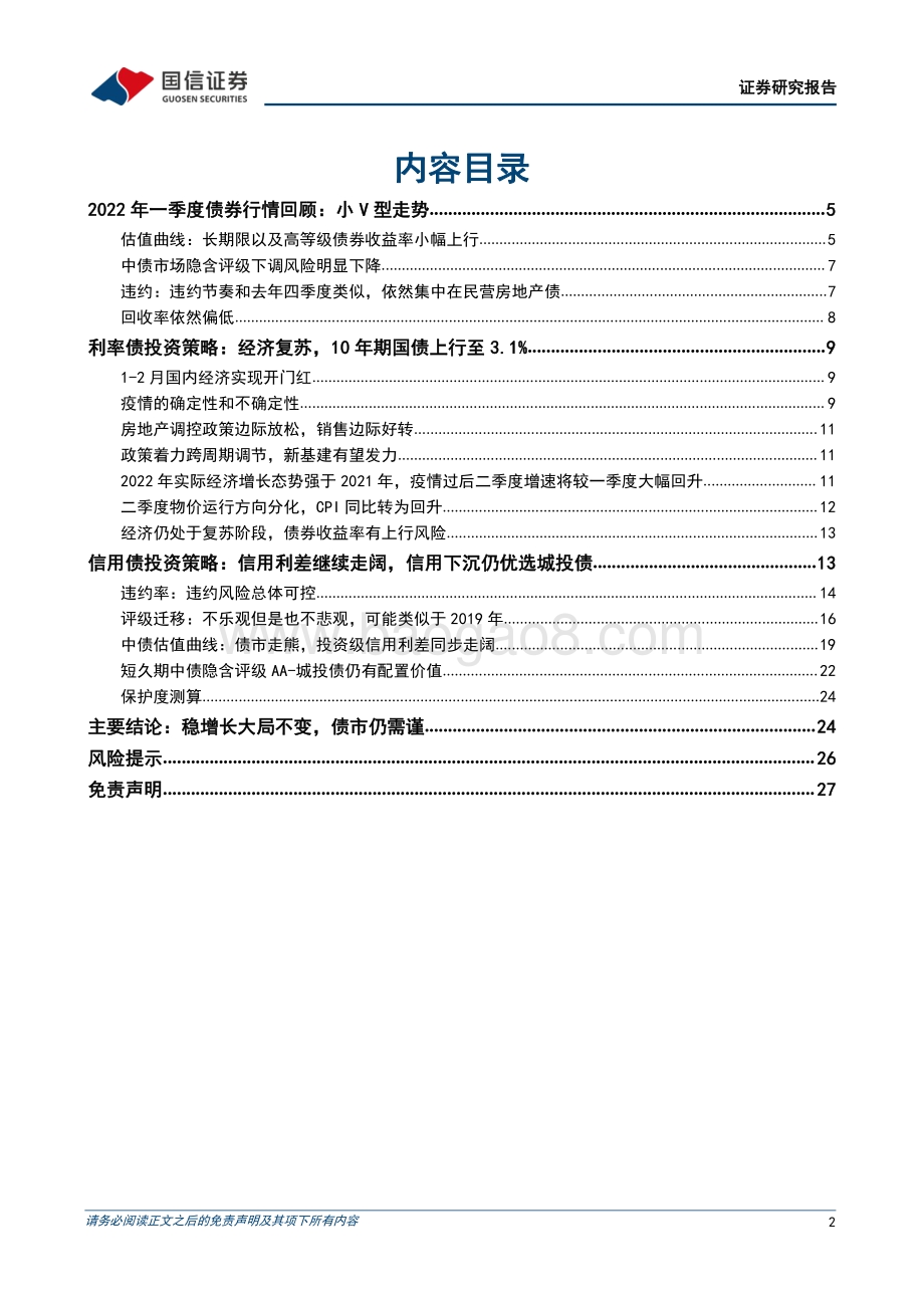 20220330-国信证券-固定收益2022年二季度投资策略_稳增长大局不变_债市仍需谨慎_28页_2mb (1).pdf_第2页