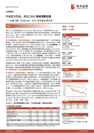 20220331-光大证券-中国飞鹤-06186.HK-2021年年度业绩点评_行业压力仍在_关注22H1渠道调整进展_4页_517kb.pdf
