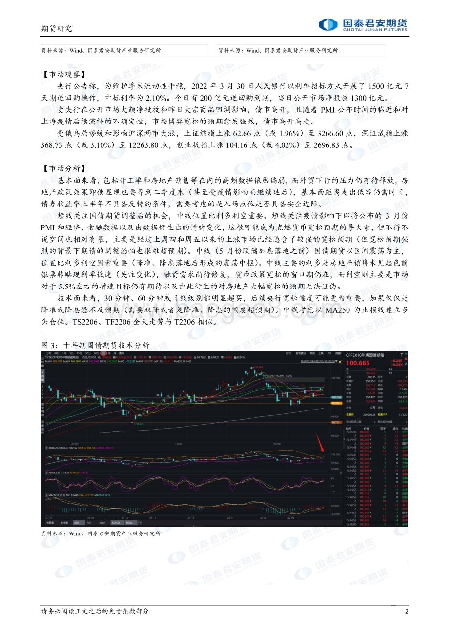 20220331-国泰期货-期债_宽松预期强烈_宽松幅度更加重要_3页_1mb (1).pdf_第2页