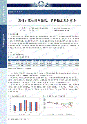 20220331-国泰期货-期债_宽松预期强烈_宽松幅度更加重要_3页_1mb (1).pdf