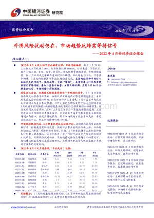 20220330-中国银河-2022年4月份投资组合报告_外围风险扰动仍在_市场趋势反转需等待信号_17页_598kb.pdf