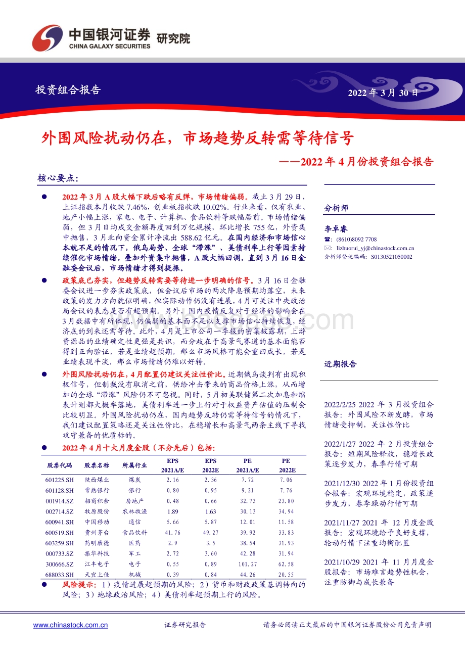 20220330-中国银河-2022年4月份投资组合报告_外围风险扰动仍在_市场趋势反转需等待信号_17页_598kb.pdf_第1页