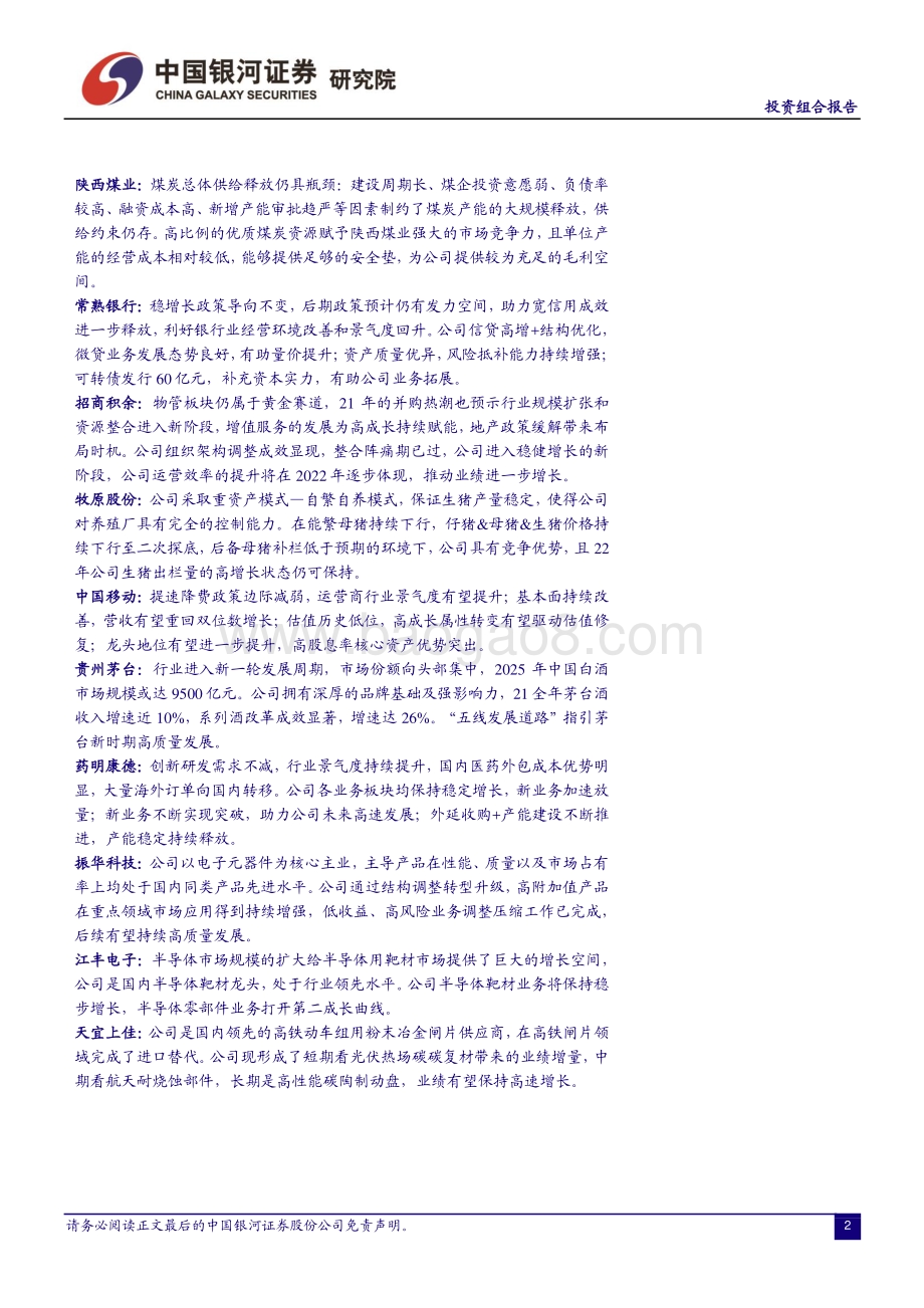 20220330-中国银河-2022年4月份投资组合报告_外围风险扰动仍在_市场趋势反转需等待信号_17页_598kb.pdf_第2页