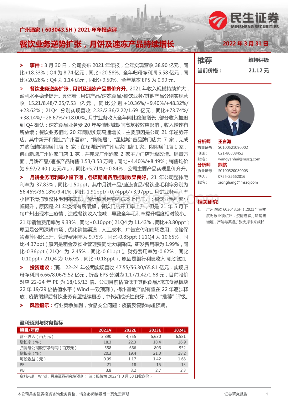 20220331-民生证券-广州酒家-603043.SH-2021年年报点评_餐饮业务逆势扩张_月饼及速冻产品持续增长_3页_1mb.pdf_第1页