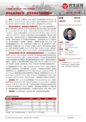 20220331-民生证券-广州酒家-603043.SH-2021年年报点评_餐饮业务逆势扩张_月饼及速冻产品持续增长_3页_1mb.pdf