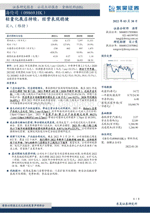 20220330-东吴证券-海伦司-09869.HK-轻量化展店持续_经营表现稳健_3页_714kb.pdf