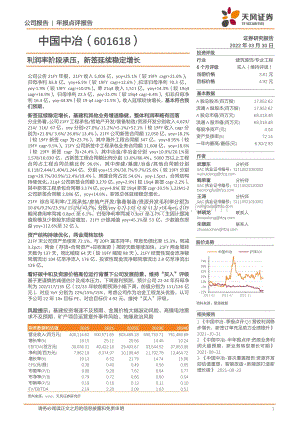 20220330-天风证券-中国中冶-601618.SH-利润率阶段承压_新签延续稳定增长_4页_933kb.pdf