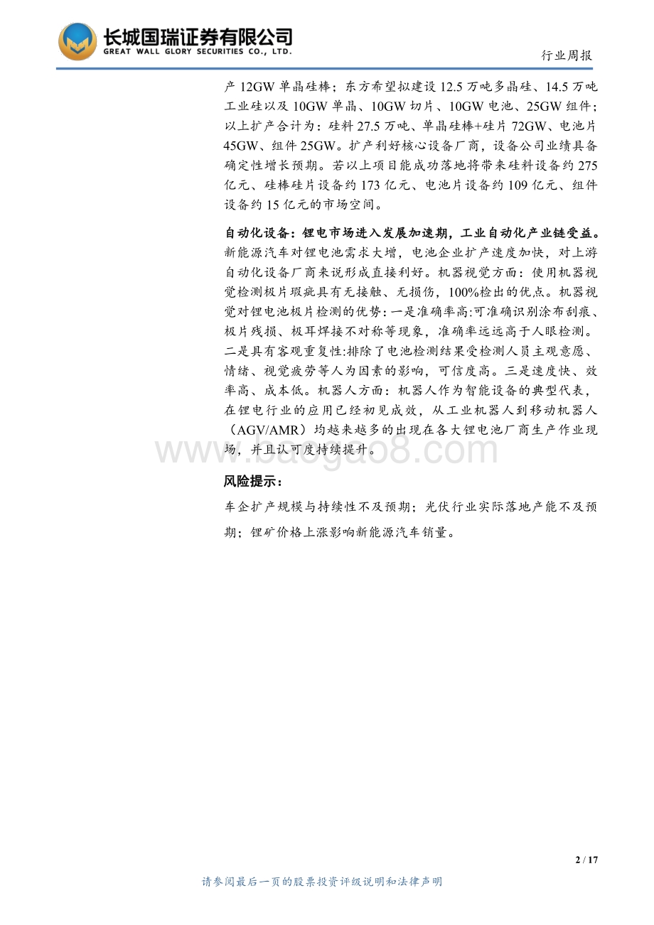 20220330-长城国瑞证券-机械设备行业双周报2022年第2期总第2期_工业机器人有望迎来景气度拐点_光伏设备景气度延续_17页_2mb.pdf_第2页