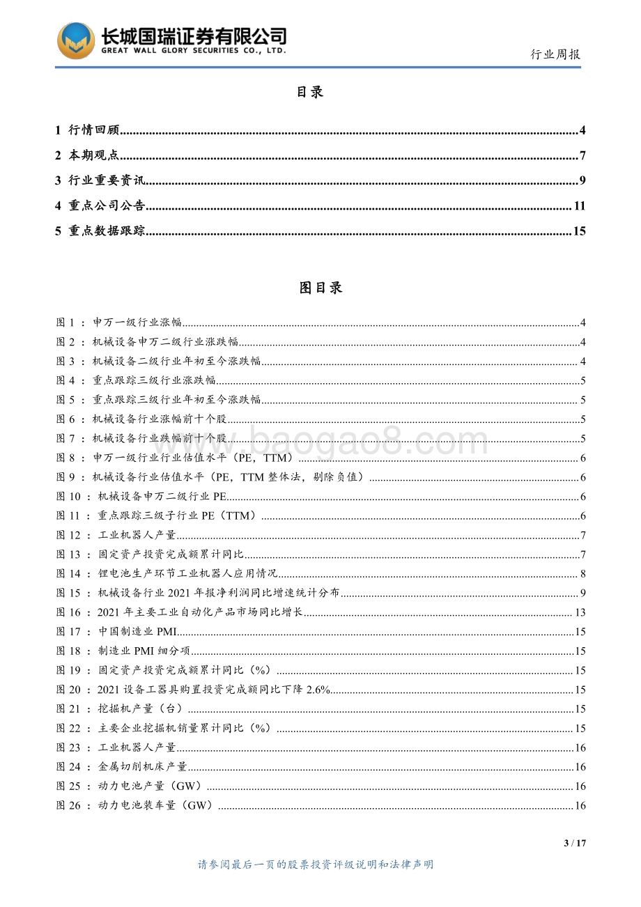 20220330-长城国瑞证券-机械设备行业双周报2022年第2期总第2期_工业机器人有望迎来景气度拐点_光伏设备景气度延续_17页_2mb.pdf_第3页