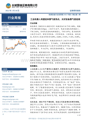 20220330-长城国瑞证券-机械设备行业双周报2022年第2期总第2期_工业机器人有望迎来景气度拐点_光伏设备景气度延续_17页_2mb.pdf