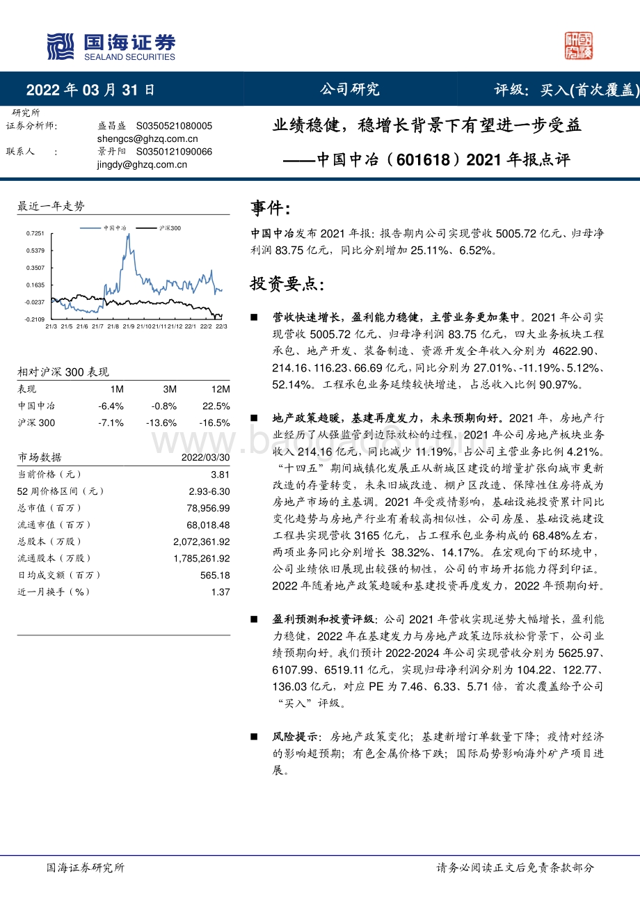 20220331-国海证券-中国中冶-601618.SH-2021年报点评_业绩稳健_稳增长背景下有望进一步受益_8页_950kb.pdf_第1页