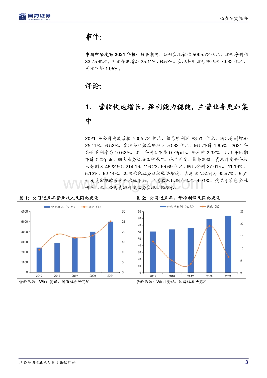 20220331-国海证券-中国中冶-601618.SH-2021年报点评_业绩稳健_稳增长背景下有望进一步受益_8页_950kb.pdf_第3页