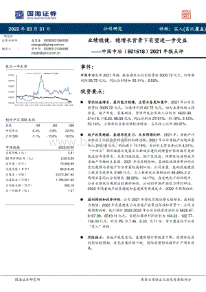 20220331-国海证券-中国中冶-601618.SH-2021年报点评_业绩稳健_稳增长背景下有望进一步受益_8页_950kb.pdf