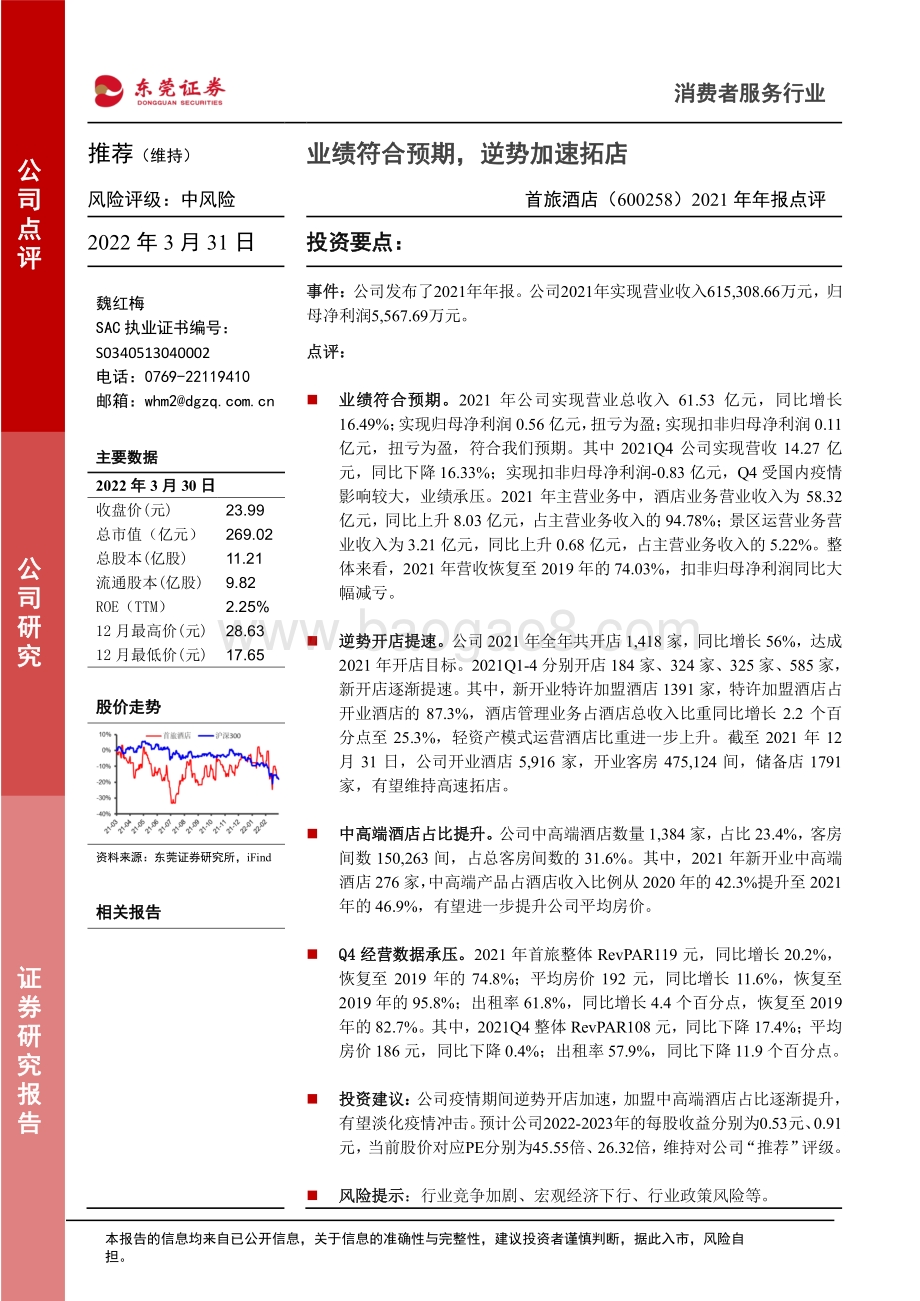 20220331-东莞证券-首旅酒店-600258.SH-2021年年报点评_业绩符合预期_逆势加速拓店_3页 (1).pdf_第1页
