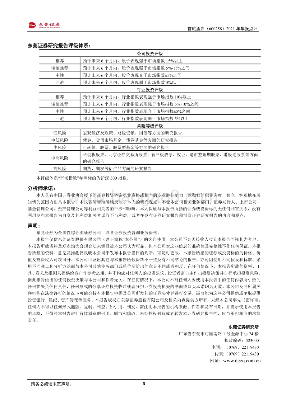 20220331-东莞证券-首旅酒店-600258.SH-2021年年报点评_业绩符合预期_逆势加速拓店_3页 (1).pdf_第3页