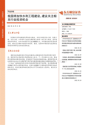 20220331-东方财富证券-早盘前瞻_我国将加快水利工程建设_建议关注相关行业投资机会_2页_217kb.pdf
