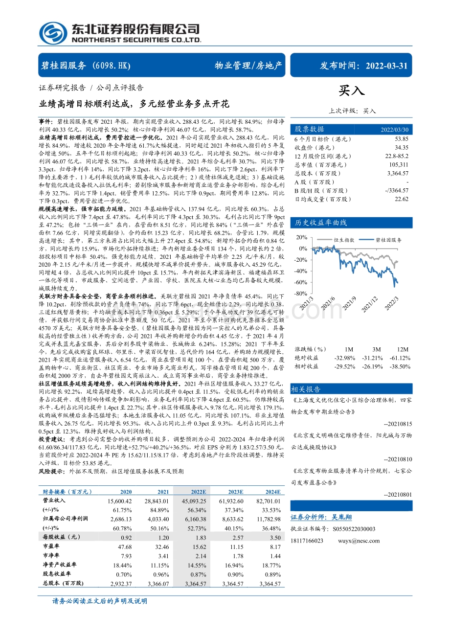 20220331-东北证券-碧桂园服务-06098.HK-业绩高增目标顺利达成_多元经营业务多点开花_4页_860kb (1).pdf_第1页