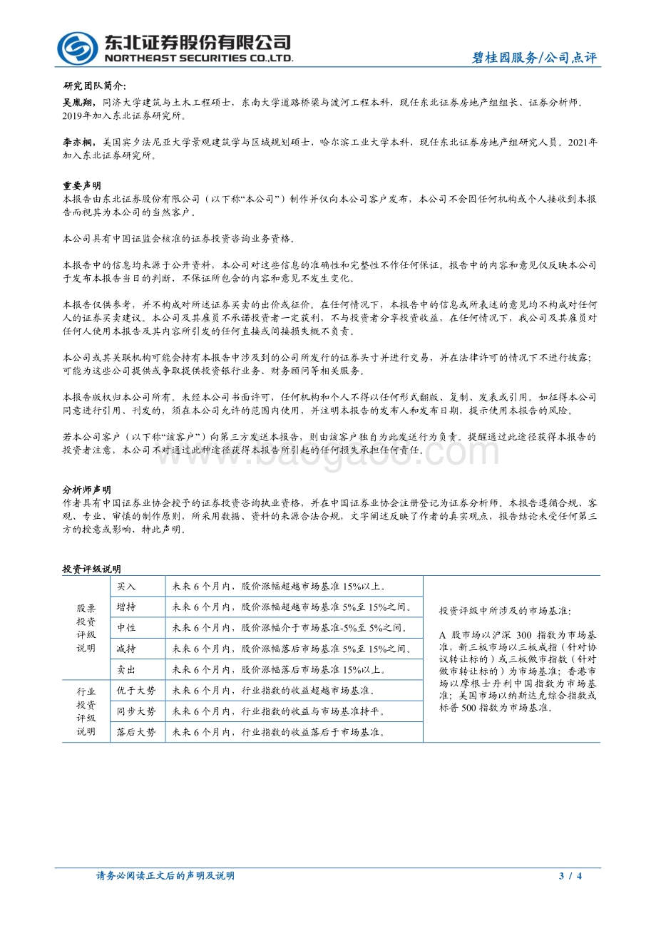 20220331-东北证券-碧桂园服务-06098.HK-业绩高增目标顺利达成_多元经营业务多点开花_4页_860kb (1).pdf_第3页