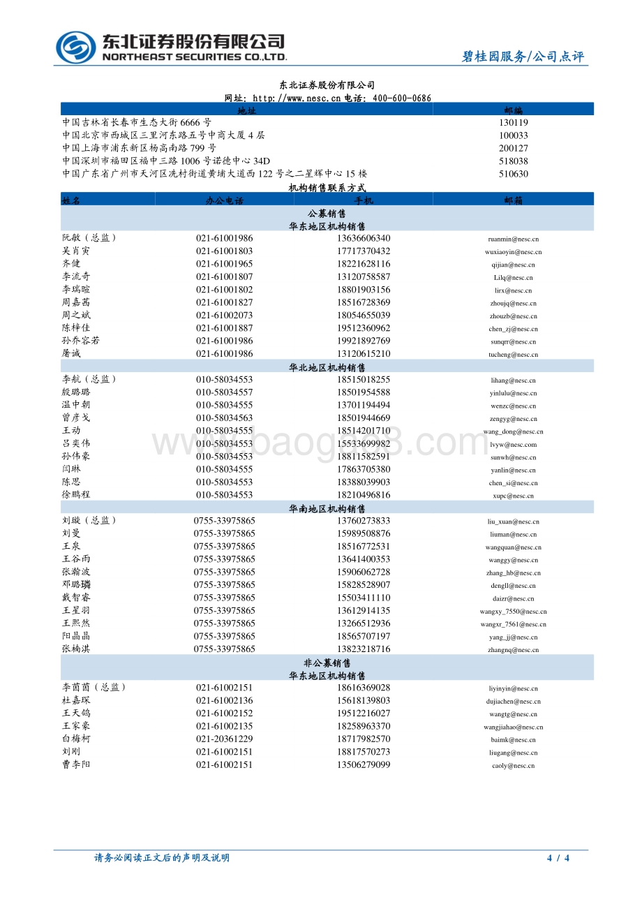 20220331-东北证券-碧桂园服务-06098.HK-业绩高增目标顺利达成_多元经营业务多点开花_4页_860kb (1).pdf_第4页