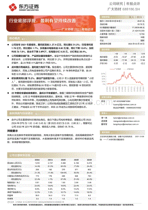 20220330-东方证券-广大特材-688186.SH-广大特材2021年报点评_行业底部浮现_盈利有望持续改善_5页_353kb.pdf