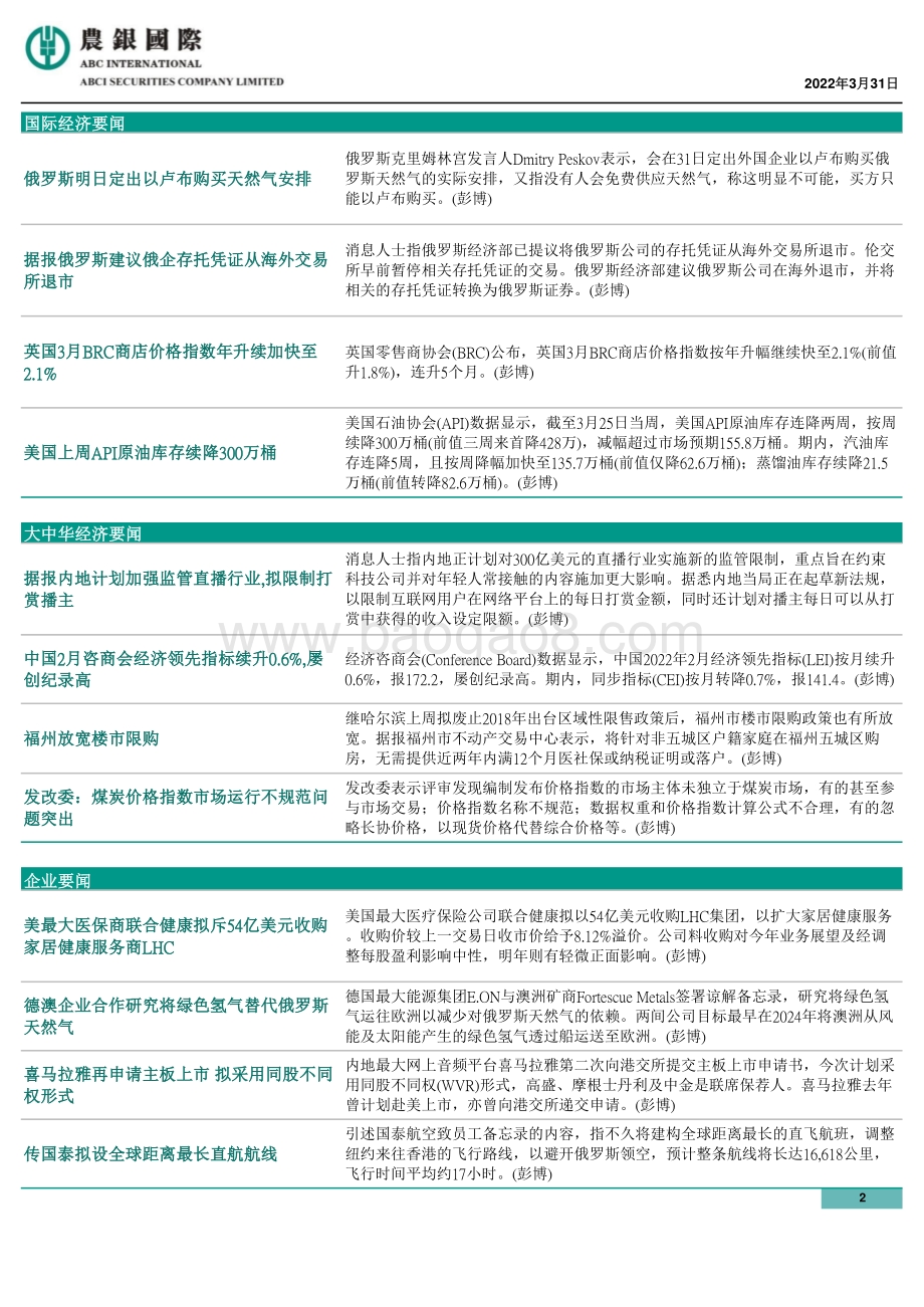 20220331-农银国际证券-每天导读_4页_602kb.pdf_第2页