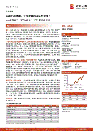 20220331-光大证券-禾望电气-603063.SH-2021年年报点评_业绩超出预期_光伏逆变器业务加速成长_3页_727kb (1).pdf