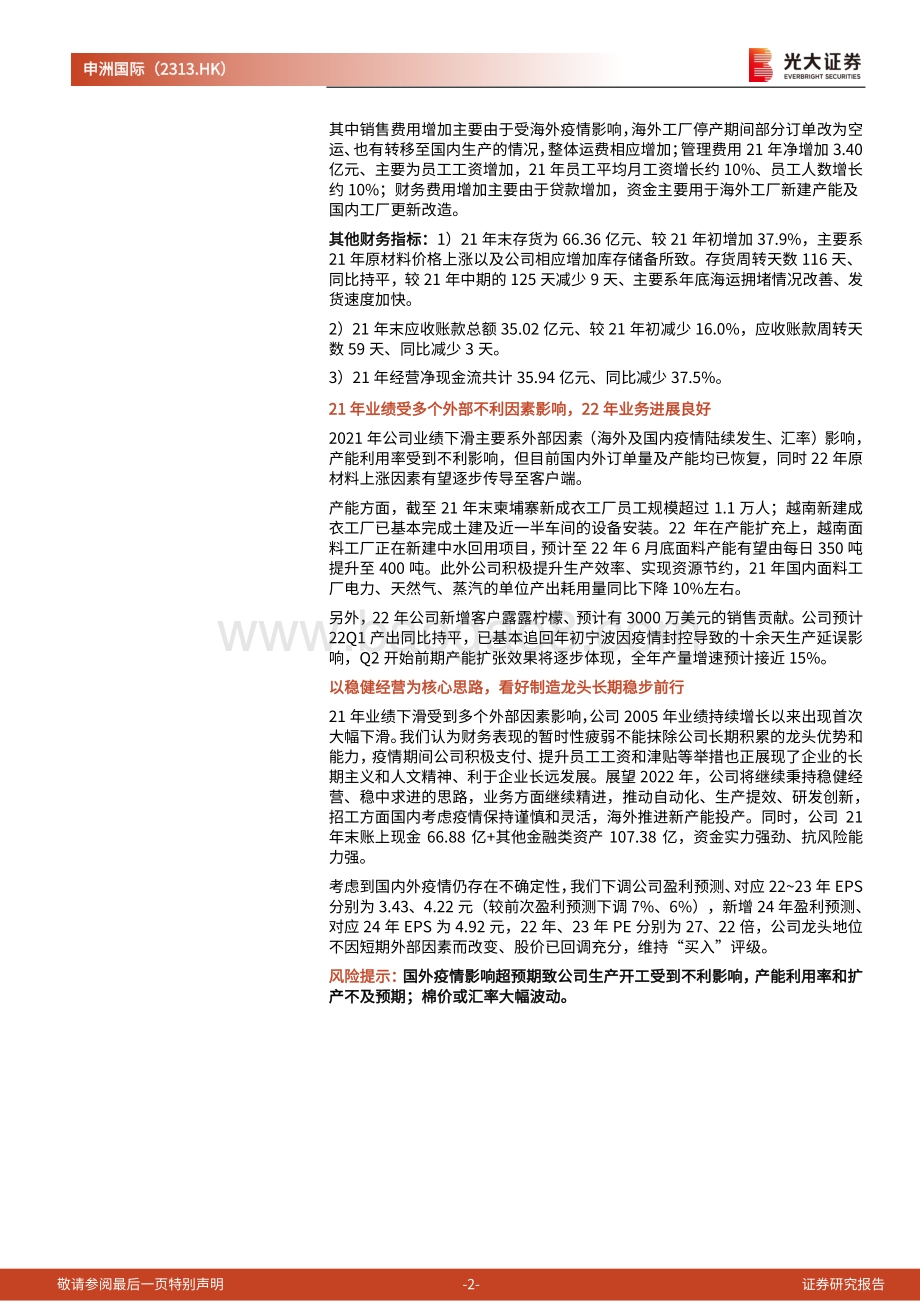20220331-光大证券-申洲国际-02313.HK-2021年业绩点评_21年外部因素拖累公司业绩_期待制造龙头稳中求进_5页_583kb (1).pdf_第2页