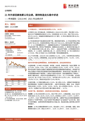 20220331-光大证券-申洲国际-02313.HK-2021年业绩点评_21年外部因素拖累公司业绩_期待制造龙头稳中求进_5页_583kb (1).pdf