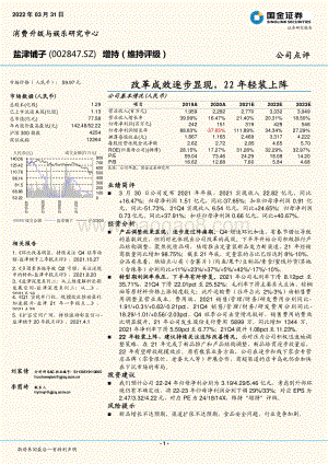 20220331-国金证券-盐津铺子-002847.SZ-改革成效逐步显现_22年轻装上阵_4页_1mb (1).pdf