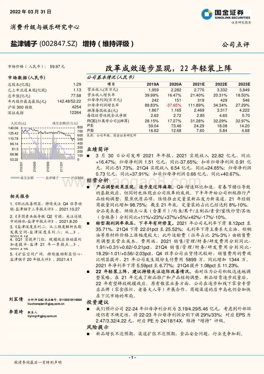 20220331-国金证券-盐津铺子-002847.SZ-改革成效逐步显现_22年轻装上阵_4页_1mb (1).pdf_第1页