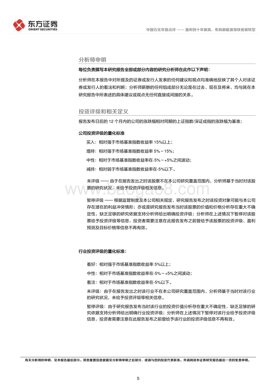 20220331-东方证券-中国石化-600028.SH-盈利创十年新高_布局新能源加快低碳转型_6页_435kb (1).pdf_第5页