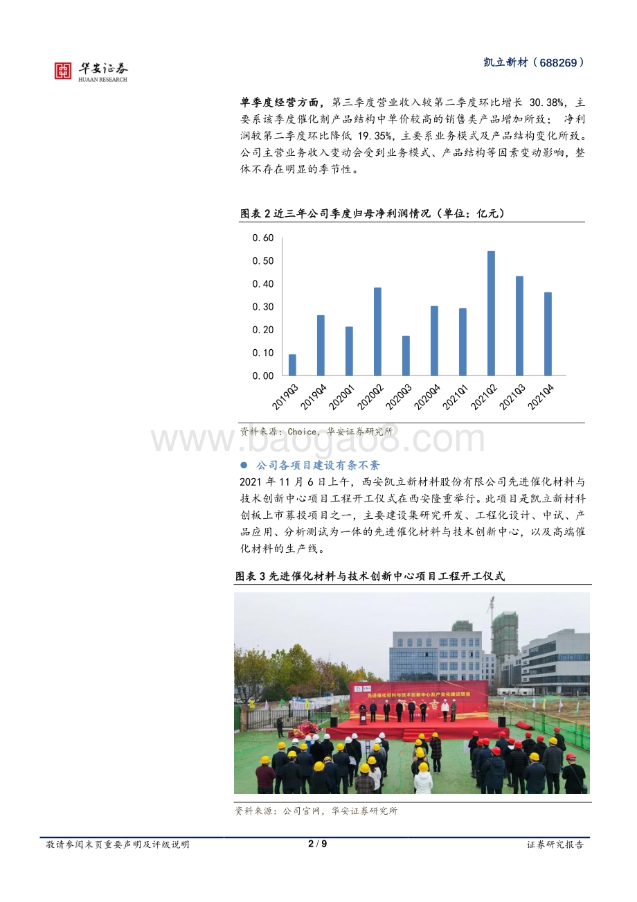 20220331-华安证券-凯立新材-688269.SH-公司经营稳健_持续创新已成发展的源动力_9页_1mb.pdf_第2页