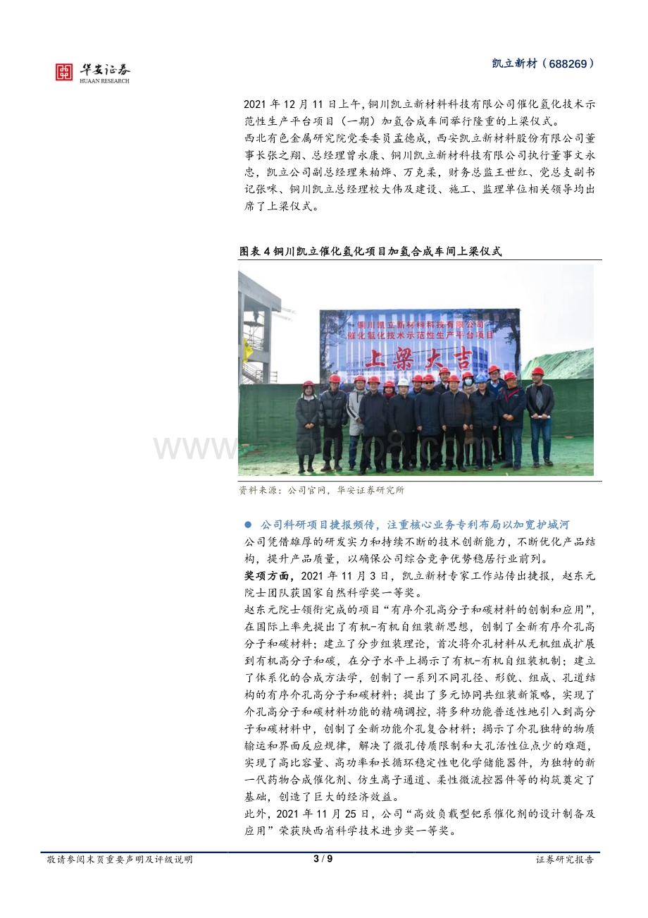20220331-华安证券-凯立新材-688269.SH-公司经营稳健_持续创新已成发展的源动力_9页_1mb.pdf_第3页
