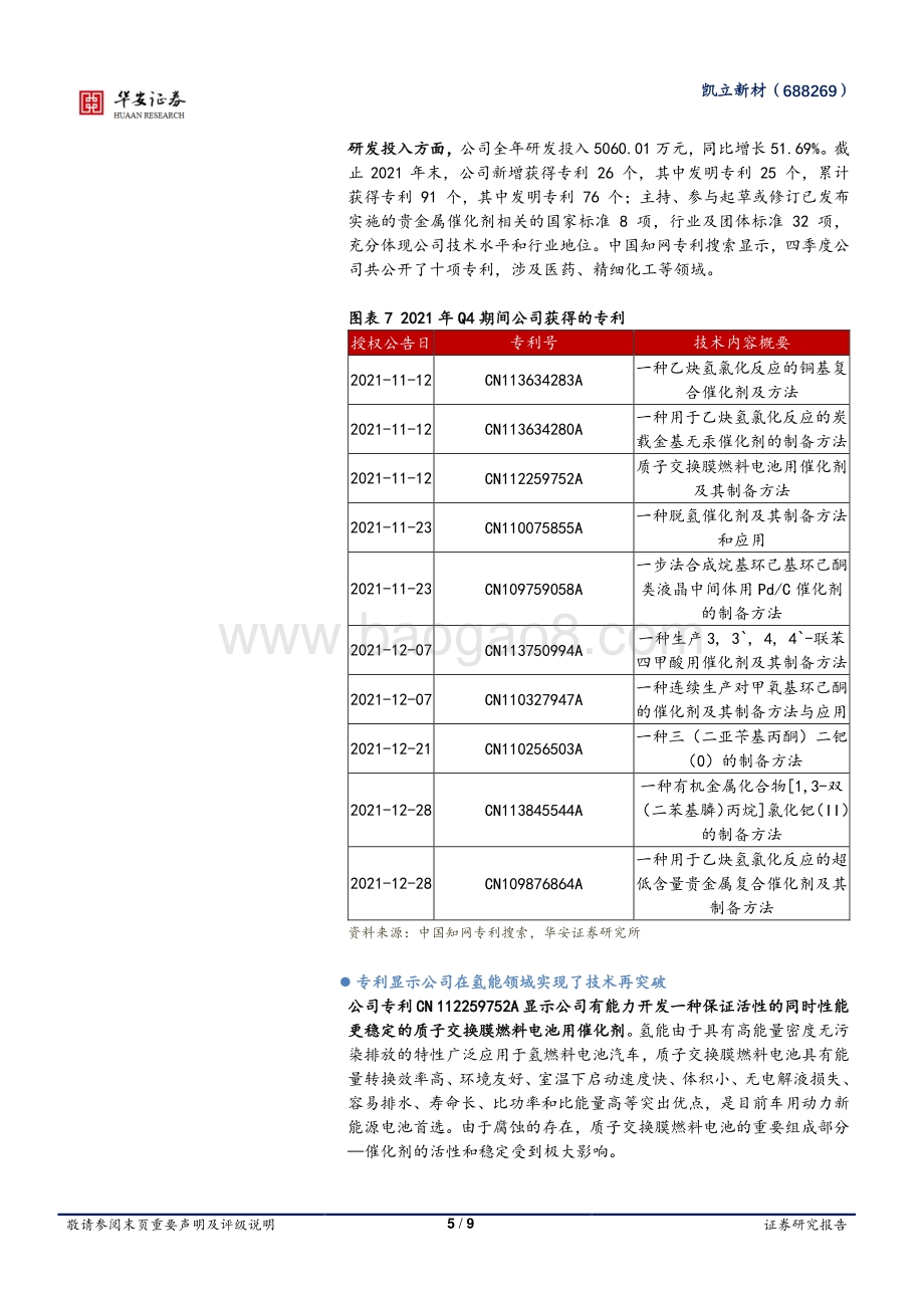 20220331-华安证券-凯立新材-688269.SH-公司经营稳健_持续创新已成发展的源动力_9页_1mb.pdf_第5页