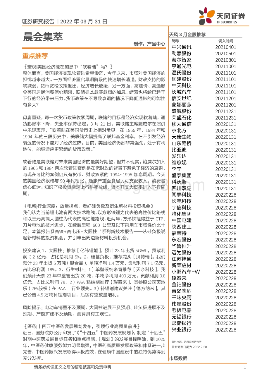 20220331-天风证券-晨会集萃_39页_2mb.pdf_第1页