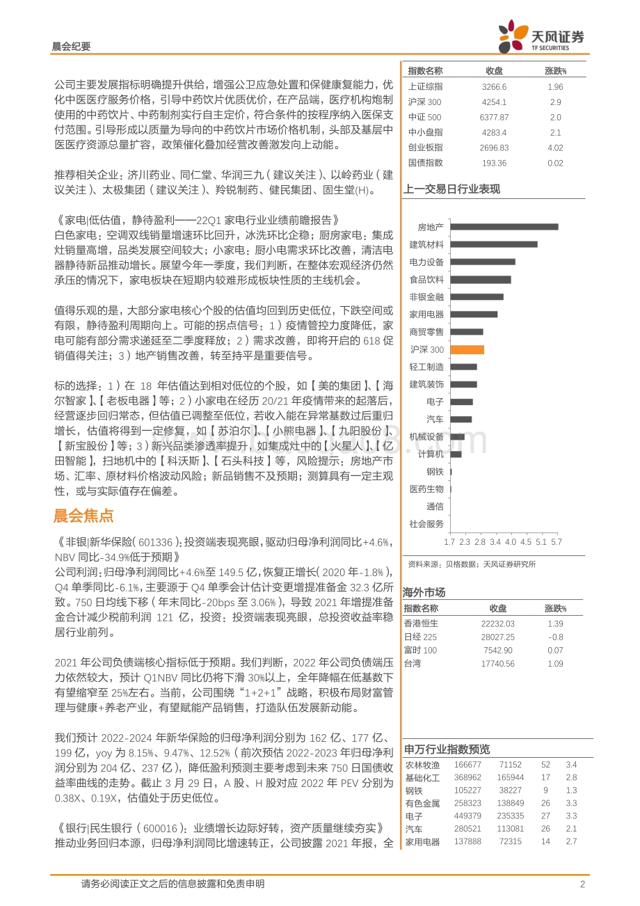 20220331-天风证券-晨会集萃_39页_2mb.pdf_第2页