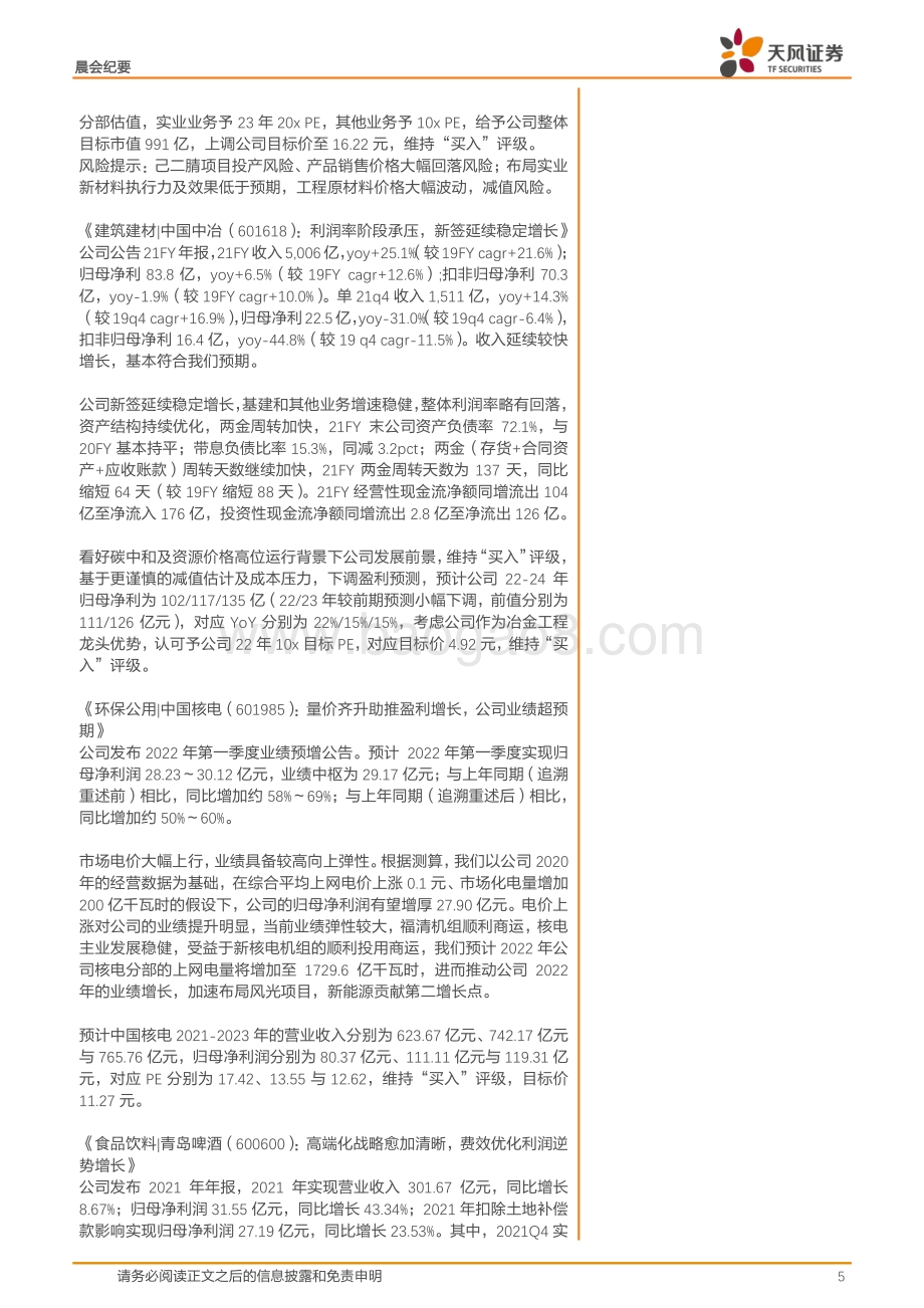 20220331-天风证券-晨会集萃_39页_2mb.pdf_第5页