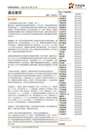 20220331-天风证券-晨会集萃_39页_2mb.pdf