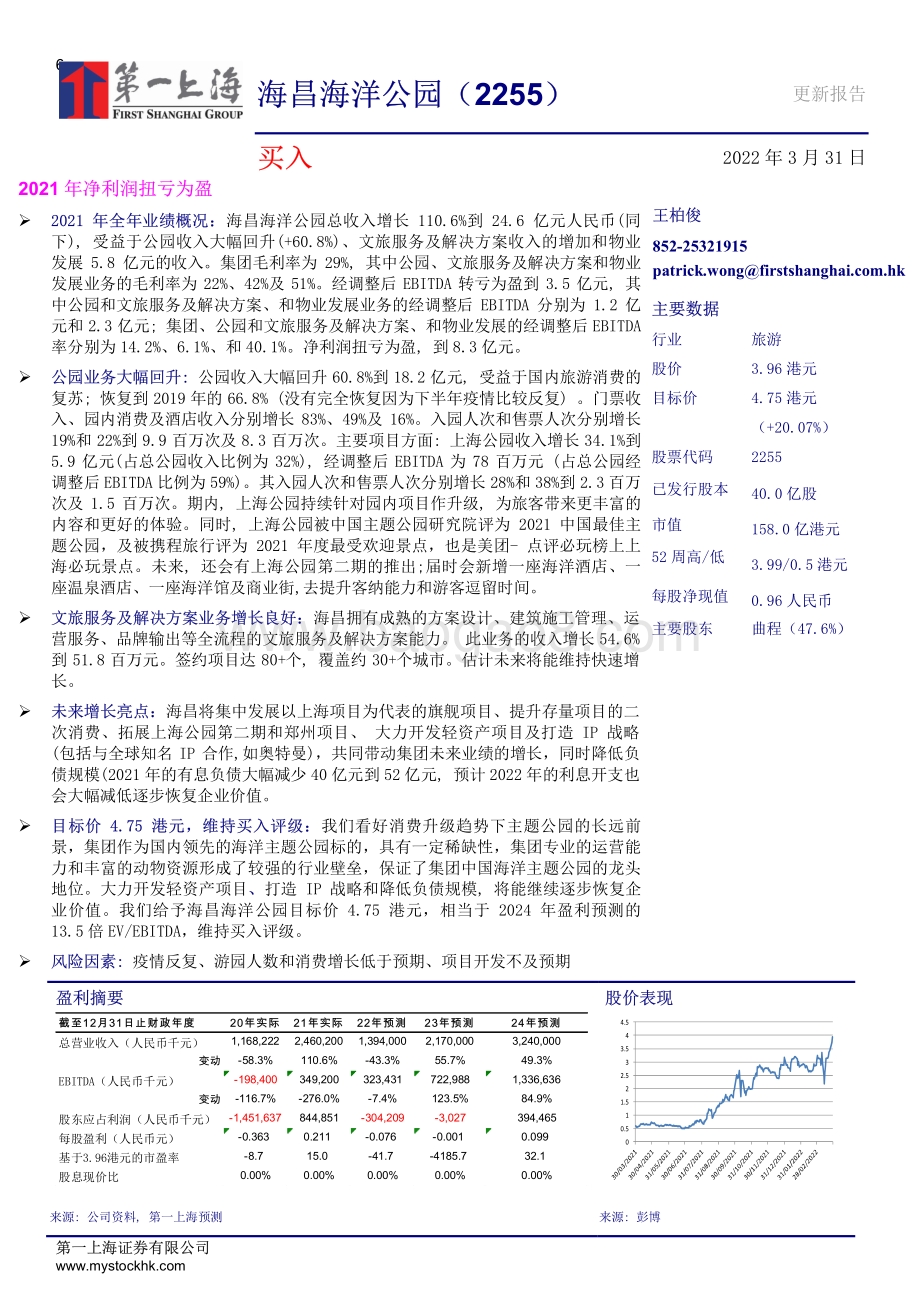 20220331-第一上海证券-海昌海洋公园-02255.HK-2021年净利润扭亏为盈_3页_899kb.pdf_第1页