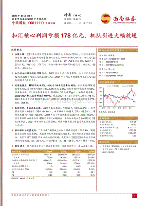 20220330-西南证券-中国国航-601111.SH-扣汇核心利润亏损178亿元_机队引进大幅放缓_5页_1mb.pdf