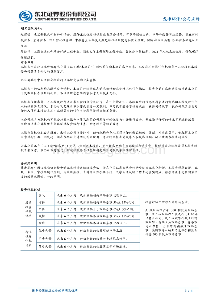 20220331-东北证券-龙净环保-600388.SH-龙一乘_氢_起_多元产业齐头并进_4页_696kb.pdf_第3页