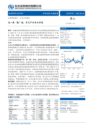 20220331-东北证券-龙净环保-600388.SH-龙一乘_氢_起_多元产业齐头并进_4页_696kb.pdf