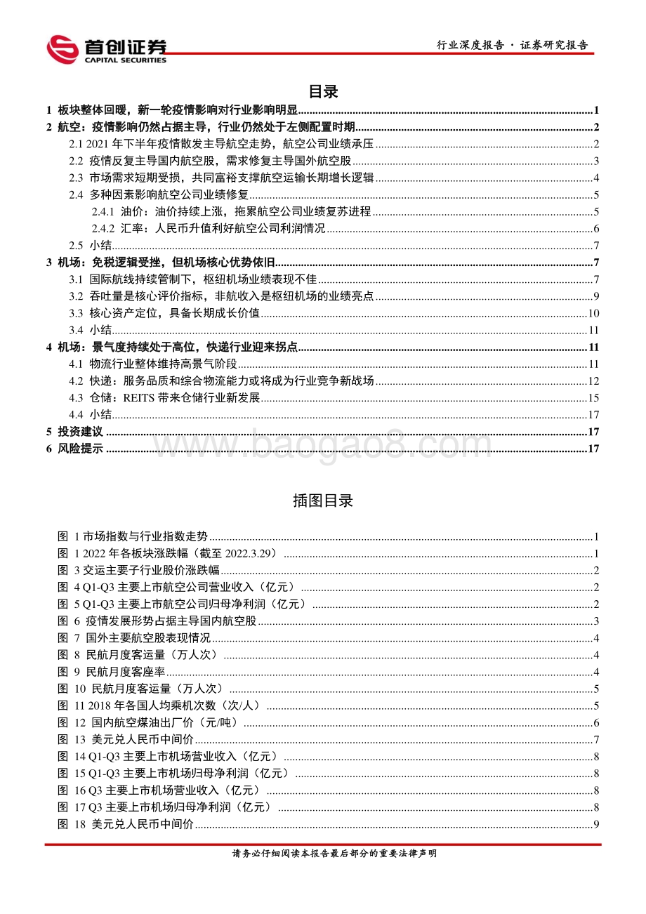 深度报告-20220330-首创证券-交通运输行业深度报告_沉舟侧畔千帆过_交运行业年内或将出现拐点_22页_2mb.pdf_第2页