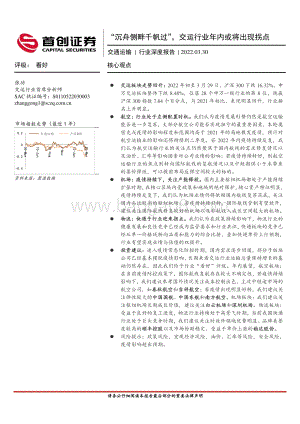 深度报告-20220330-首创证券-交通运输行业深度报告_沉舟侧畔千帆过_交运行业年内或将出现拐点_22页_2mb.pdf
